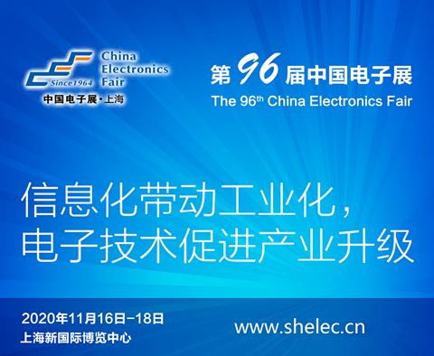 白银市2020上海电子展暨第96届中国（秋季）电子展