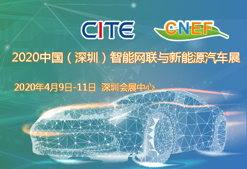 内蒙古2020中国（深圳）智能网联与新能源汽车技术展