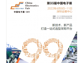 2022深圳电子展－第99届中国电子展