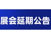 乐山市关于第98届中国电子展—国际元器件及信息技术应用展 延期举办的通知