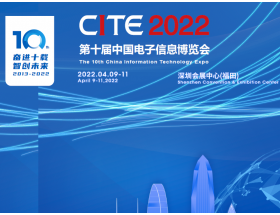 第十届中国电子信息博览会（2022CITE）