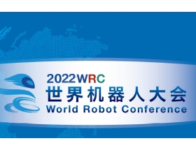 2022世界机器人大会