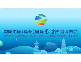 第二届中国（福州）国际数字产品展览会