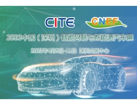 2023中国（深圳）智能网联与新能源汽车技术展