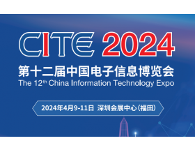舟山群岛新区第二十一届中国电子信息博览会（2024CITE）