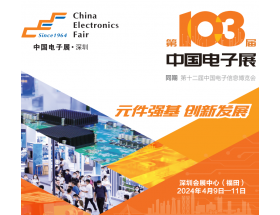 齐齐哈尔市2024深圳电子展－第103届中国电子展