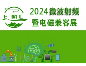 2024中国（成都）微波射频暨电磁兼容展
