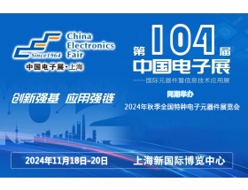 浙江省第104届中国电子展暨上海（秋季）电子展