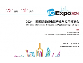 郴州市中国国际集成电路产业与应用博览会（IC Expo2024）