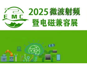 安庆市2025中国（成都）微波射频暨电磁兼容展