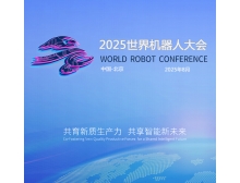 吴忠市2025世界机器人大会（WRC）上届回顾