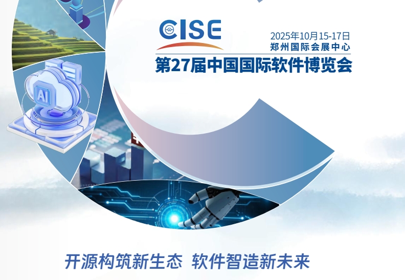 2025CISE中国国际软件博览会，AI与开源双轮驱动中国软件新未来